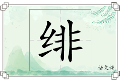 绯怎么写