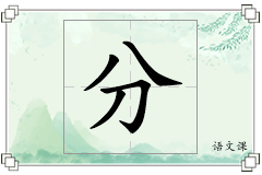 分怎么写