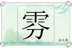 雰怎么写