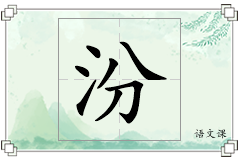 汾怎么写