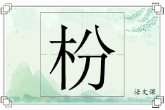 枌怎么写