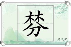 棼怎么写