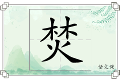 焚怎么写