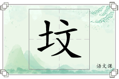 坟怎么写