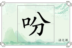 吩怎么写