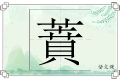 蕡怎么写