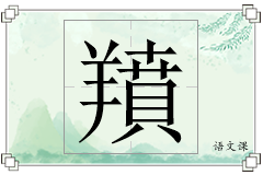 羵怎么写