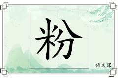 粉怎么写