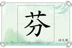 芬怎么写
