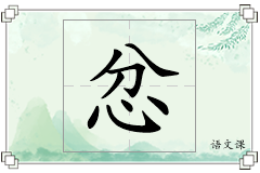 忿怎么写
