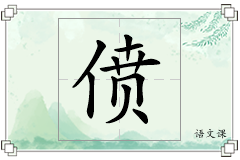 偾怎么写