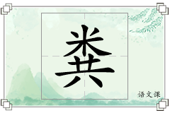 粪怎么写