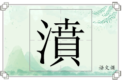 濆怎么写