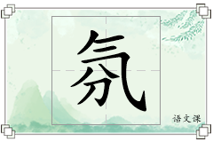 氛怎么写