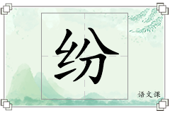 纷怎么写