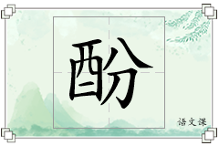 酚怎么写
