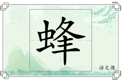 蜂怎么写