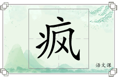 疯怎么写