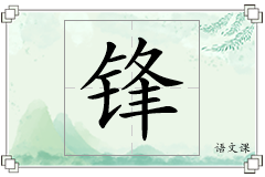 锋怎么写