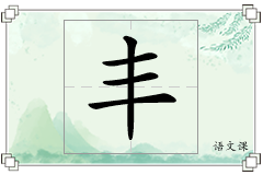 丰怎么写