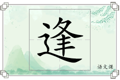 逢怎么写