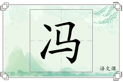 冯怎么写