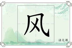 风怎么写