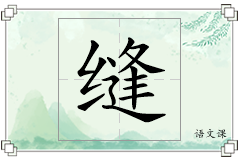 缝怎么写