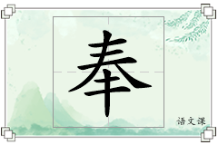奉怎么写