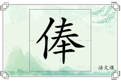 俸怎么写