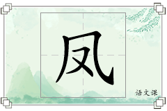 凤怎么写