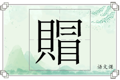 賵怎么写