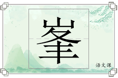 峯怎么写