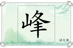 峰怎么写