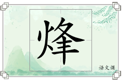 烽怎么写