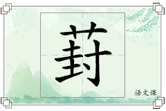 葑怎么写