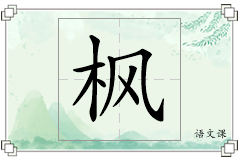 枫怎么写
