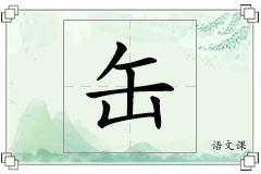 缶怎么写