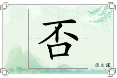 否怎么写