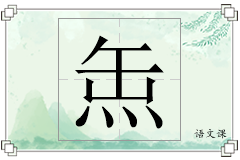缹怎么写