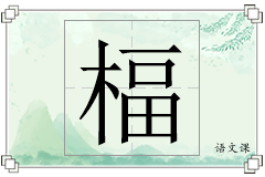 楅怎么写