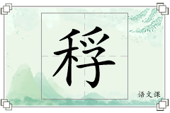 稃怎么写