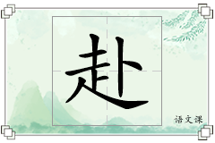 赴怎么写