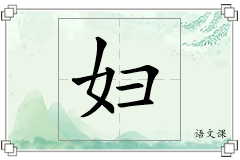 妇怎么写