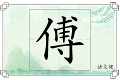傅怎么写