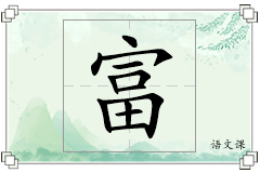 富怎么写