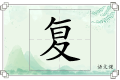 复怎么写