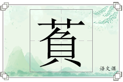 萯怎么写
