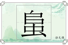 蛗怎么写