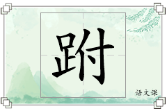 跗怎么写